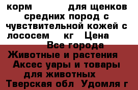 корм pro plan для щенков средних пород с чувствительной кожей с лососем 12 кг › Цена ­ 2 920 - Все города Животные и растения » Аксесcуары и товары для животных   . Тверская обл.,Удомля г.